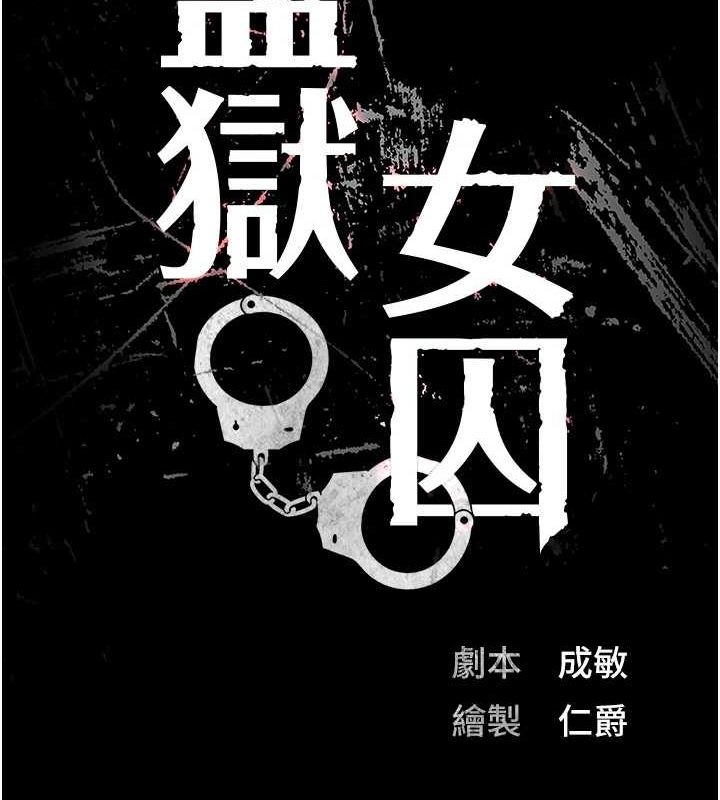 监狱女囚第97話-今天幹到妳下不了床