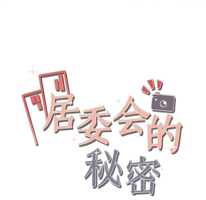 居委会的秘密第20話