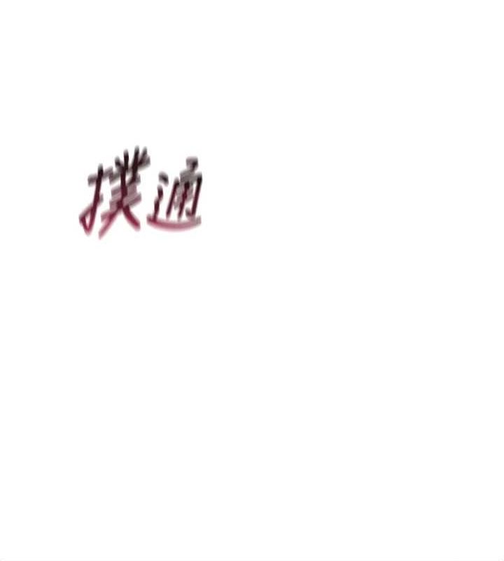 恶次人生第14話-想幹我嗎?♥