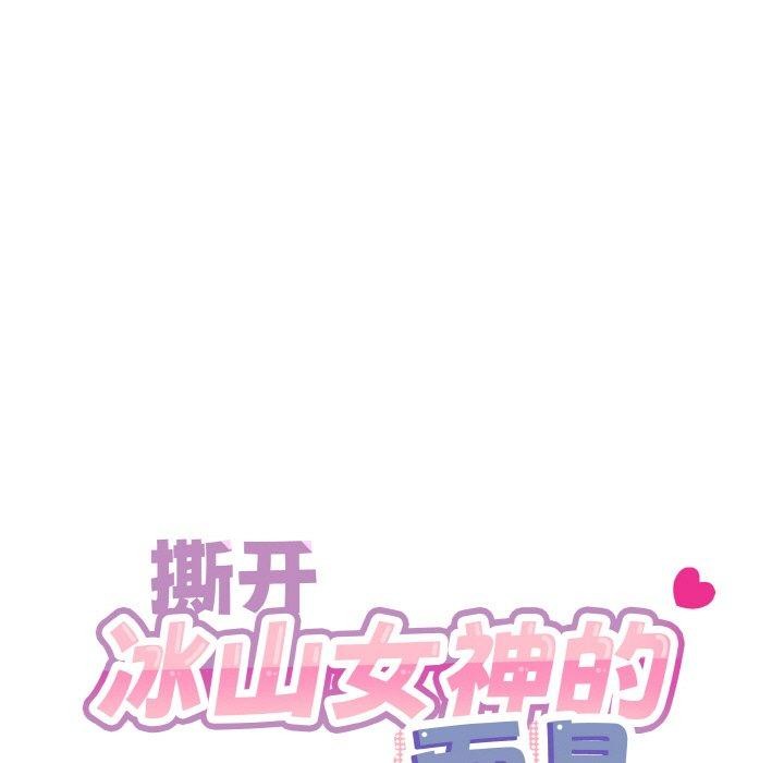 撕开冰山女神的面具第14話
