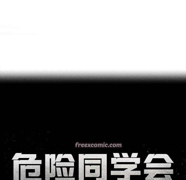 危险同学会第56話