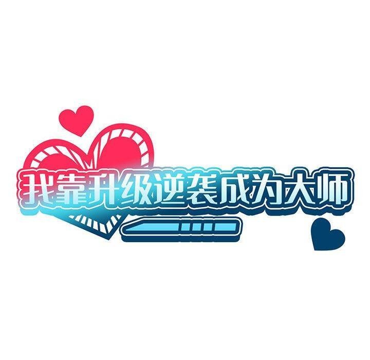 我靠升级逆袭成为大师第44話