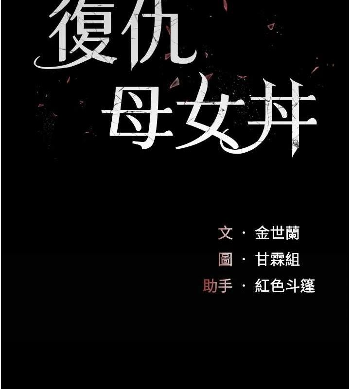 復仇母女丼第94話-拿閨密換前途