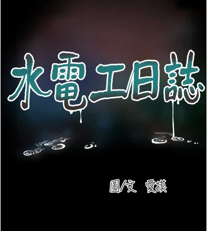 水电工日誌第81話-我等你很久了♥