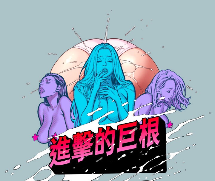 进击的巨根第31話-女人就是必須「呵護」