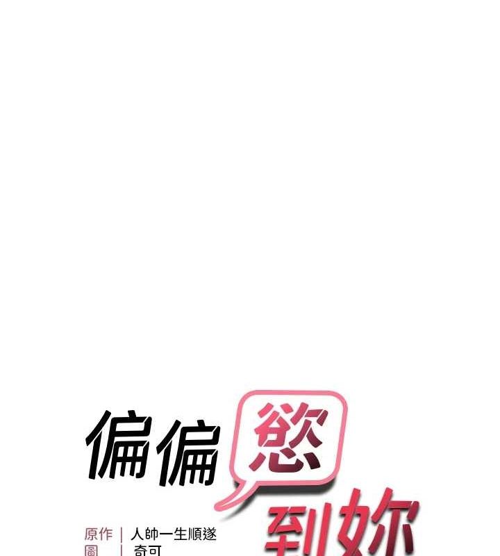 偏偏慾到妳第34話-調教小太妹成功