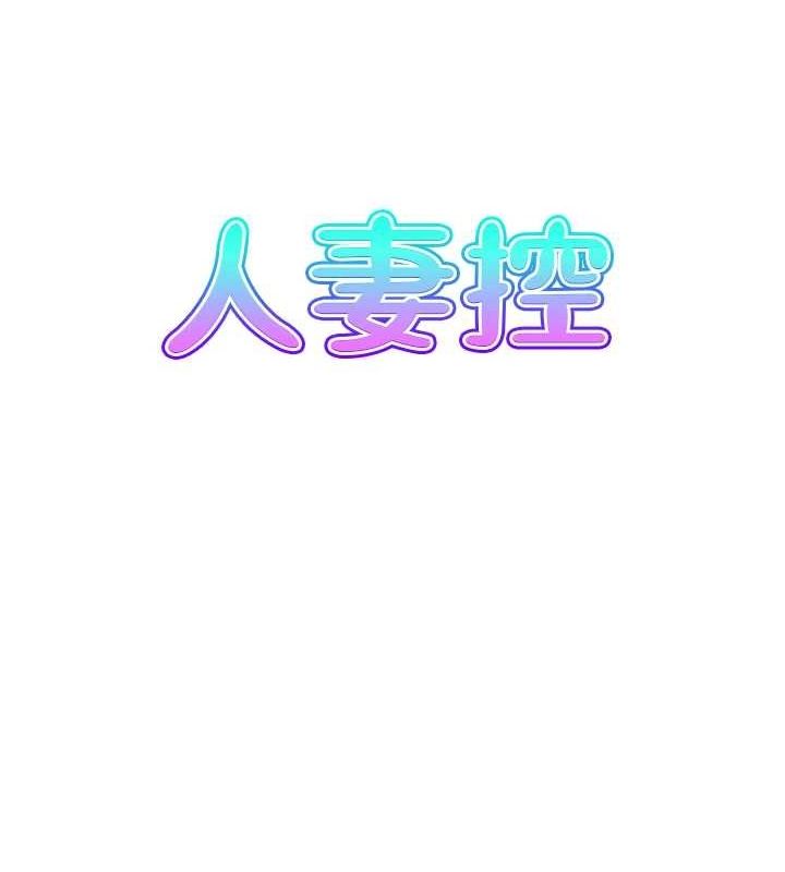 人妻控第39話-失格的母親