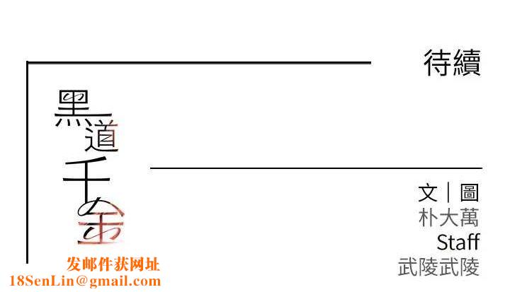黑道千金第22話-老公,兒子比你還厲害…