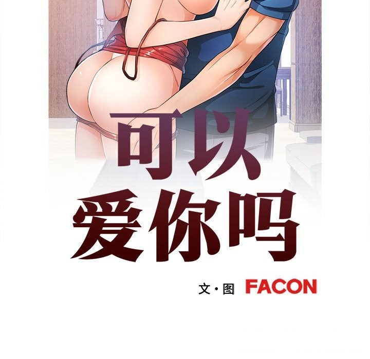 可以爱你吗第43話