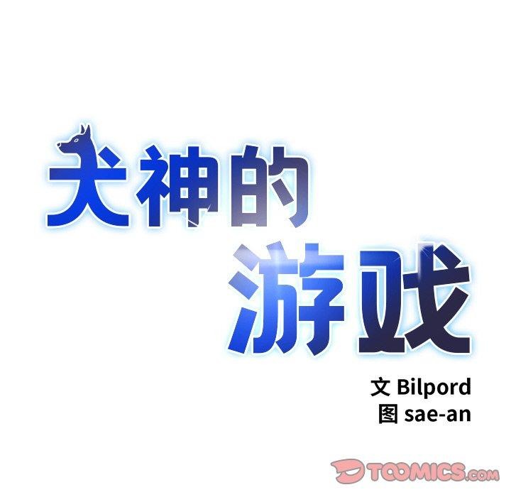 犬神的游戏第9話