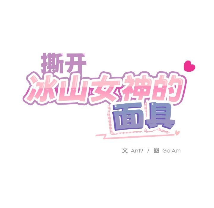 撕开冰山女神的面具第15話