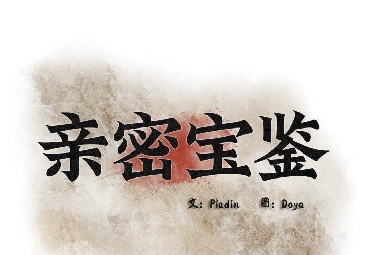 亲密宝鉴第10話