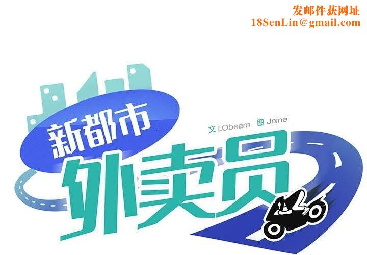 新都市外卖员第37話