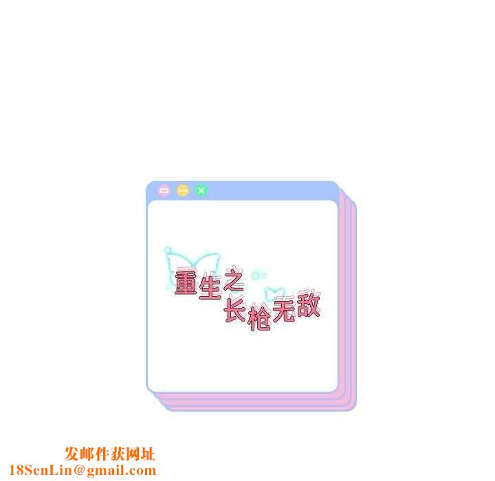 重生之长枪无敌第46話