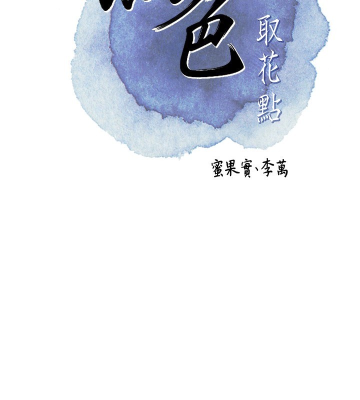 花容湿色:取花点第43話-壞了公子的好事