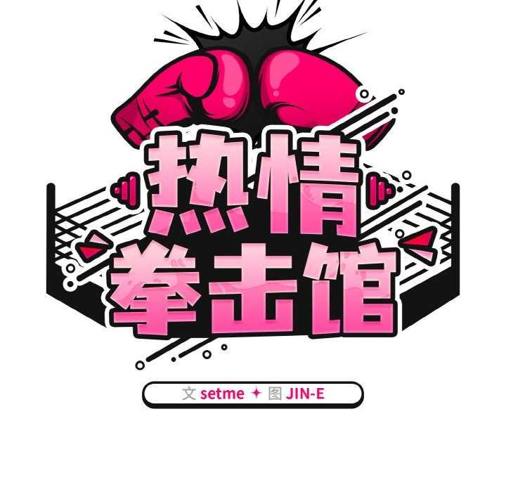 热情拳击馆第13話