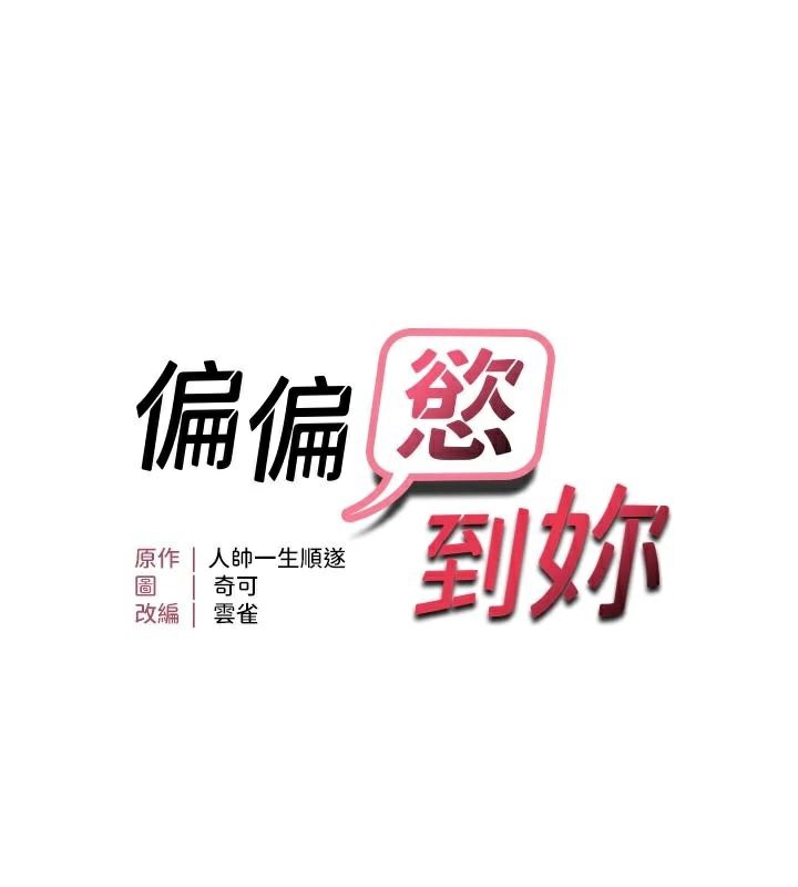 偏偏慾到妳第35話-妳只是我的玩具