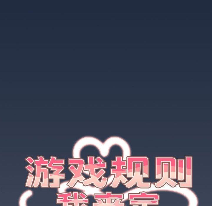 游戏规则我来定第91話