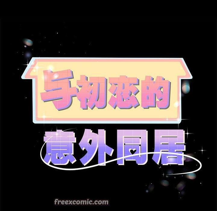 与初恋的以外同居第7話