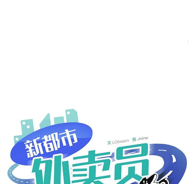 新都市外卖员第38話