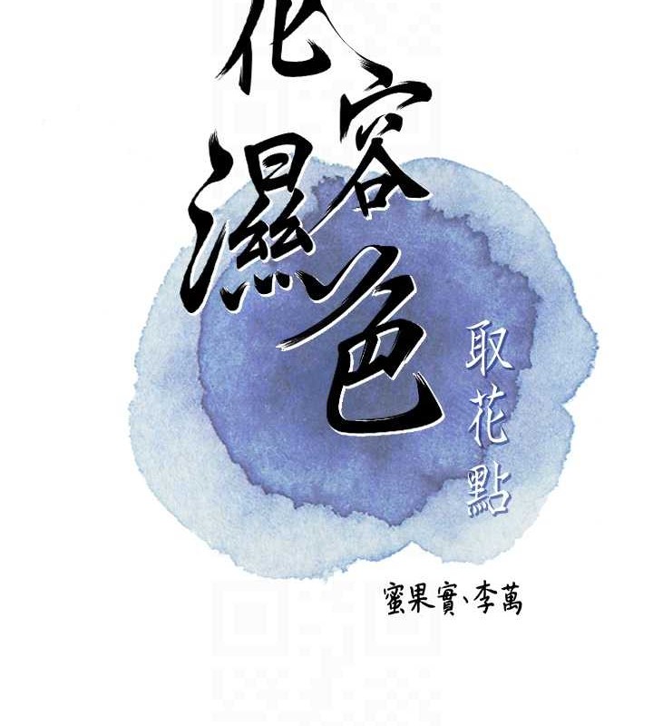花容湿色:取花点第44話-夫人的試煉