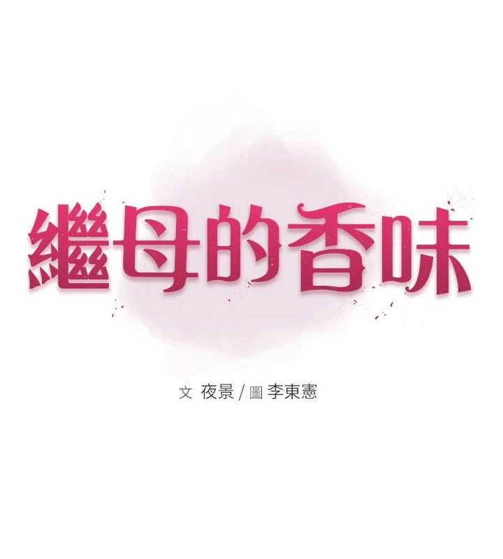 继母的香味第90話-你能通過3P的考驗嗎?