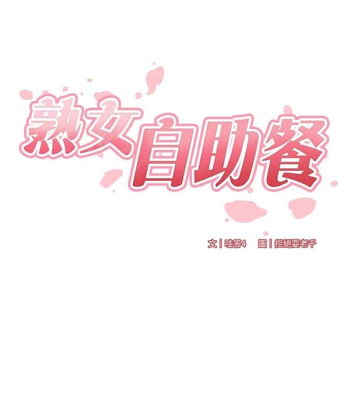 熟女自助餐第29話-「性」福男大生的苦惱!?