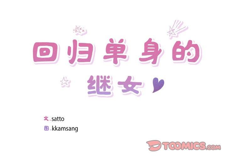 回归单身的继女第20話