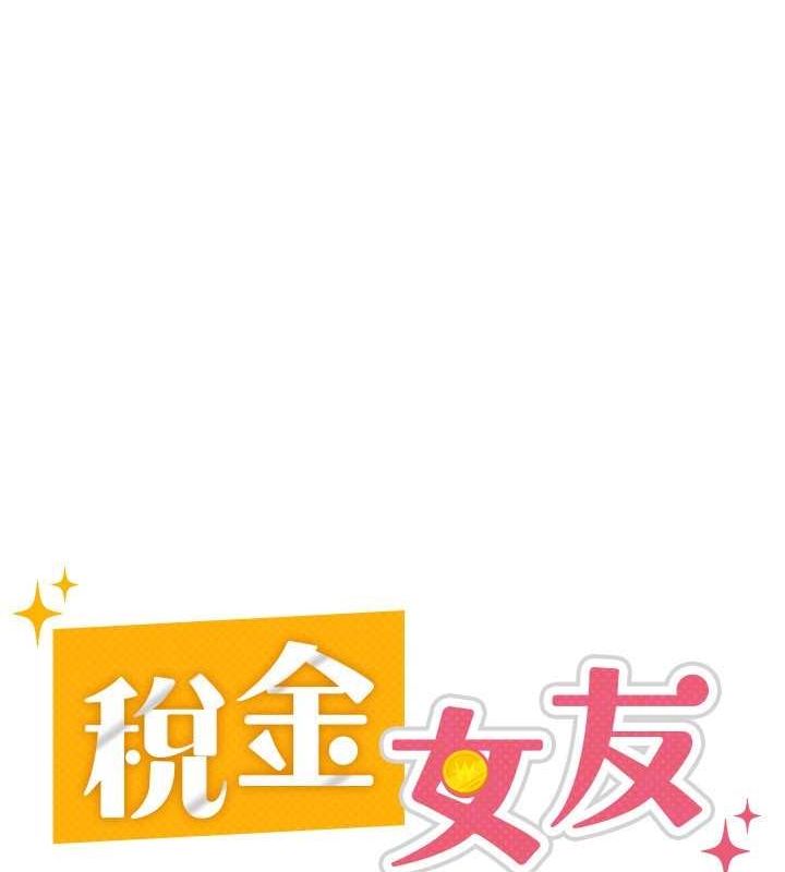 税金女友第31話-不用套套了，直接上