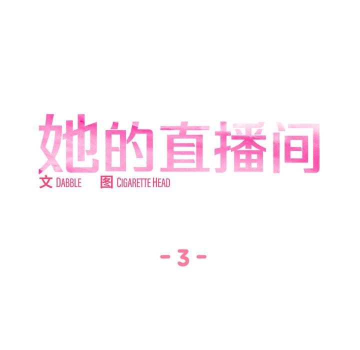 她的直播间第3话