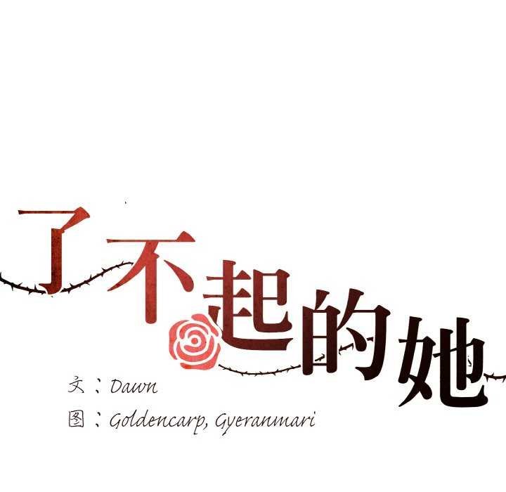 了不起的她第58話