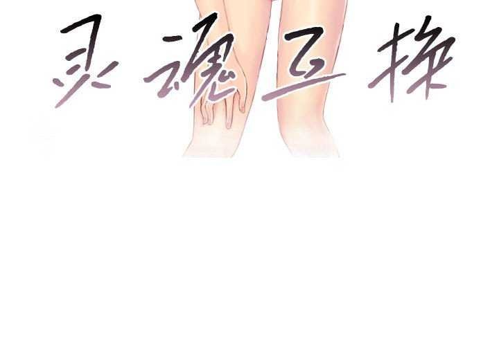 灵魂互换第29話