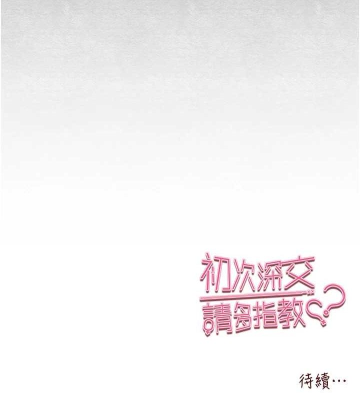 初次深交，请多指教第91話-這筆帳該算誰的?