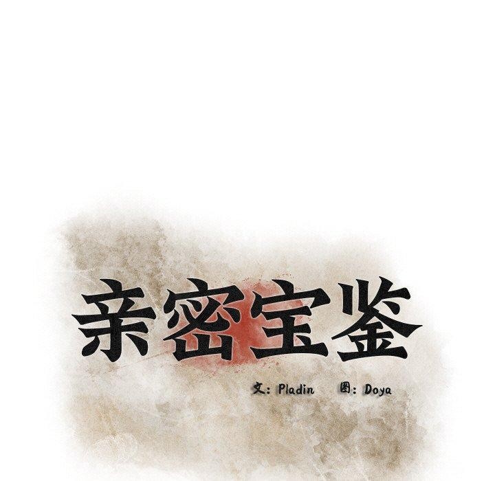 亲密宝鉴第12話