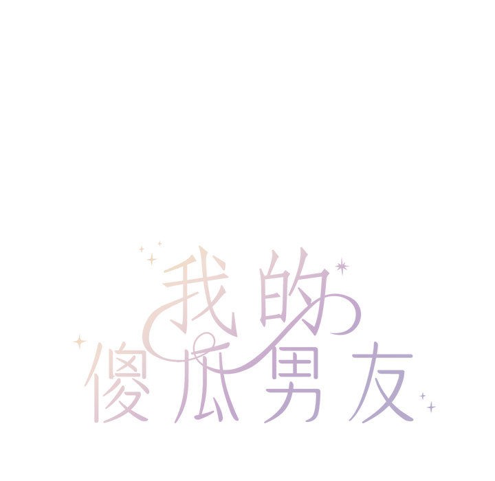 我的傻瓜男友第2话