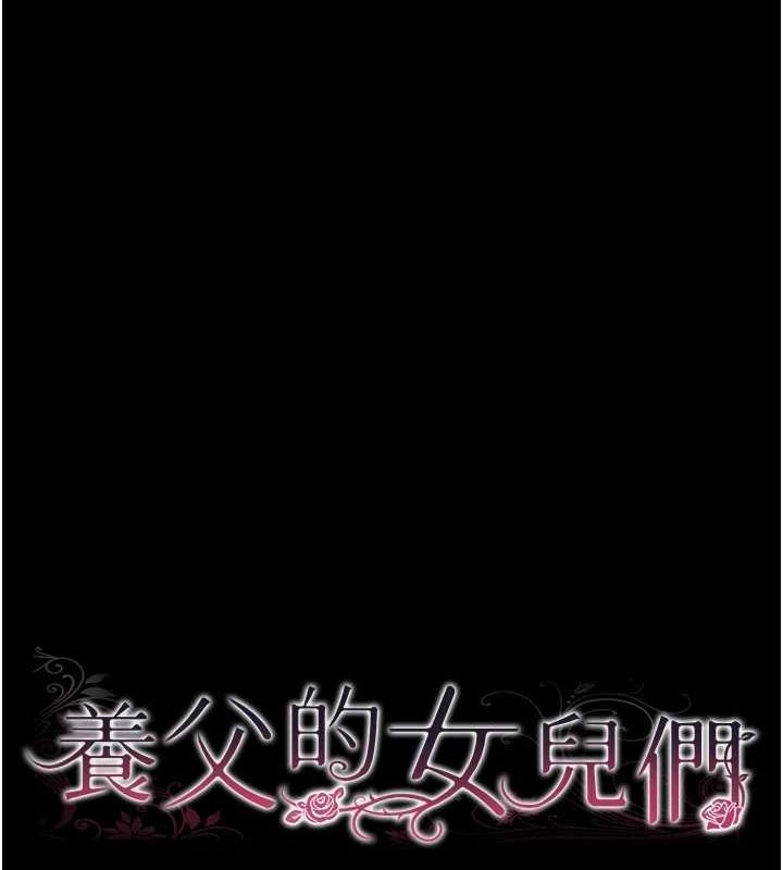 养父的女儿们第76話-盡情縱慾的不眠之夜