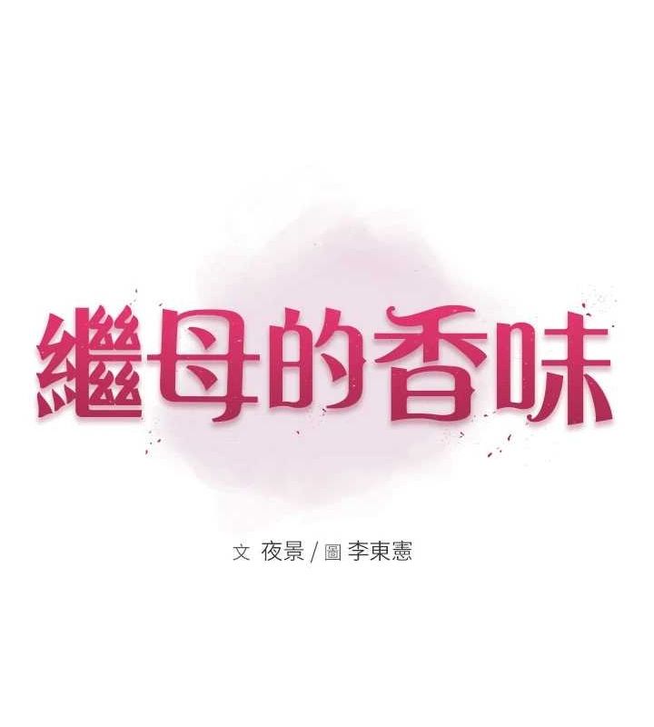继母的香味第91話-請妳留在我身邊…