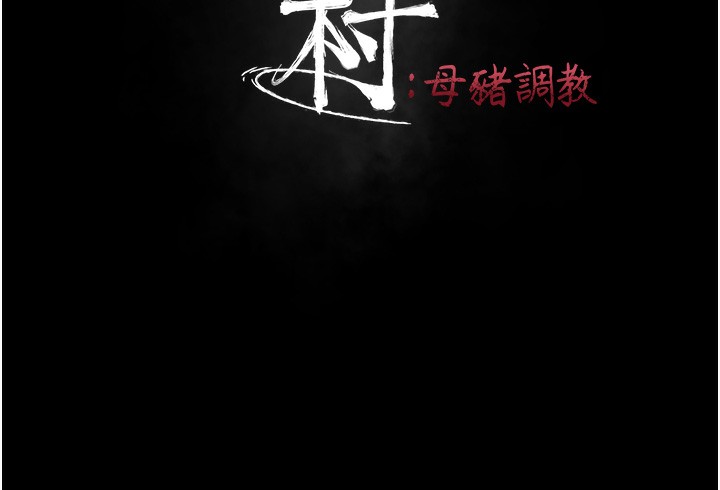 选手村:母猪调教第20話-調教集訓開始了!