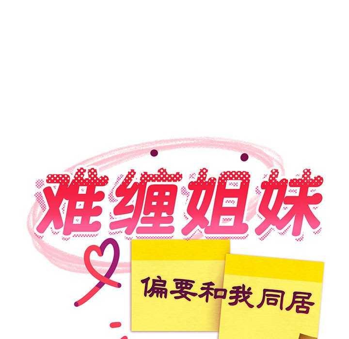 难缠姐妹偏要和我同居第37話