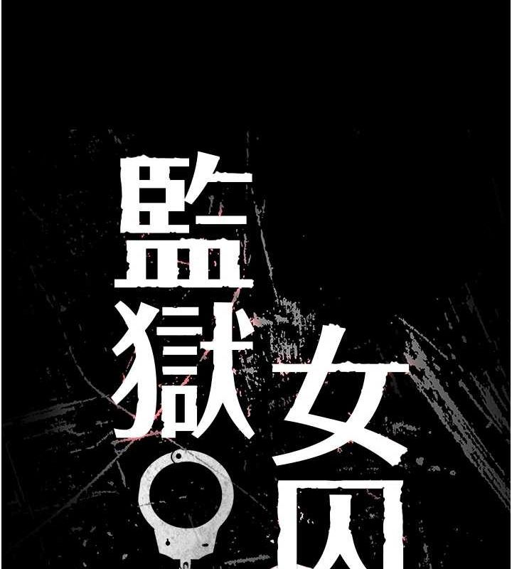 监狱女囚第101話-韻涵驚人的決定