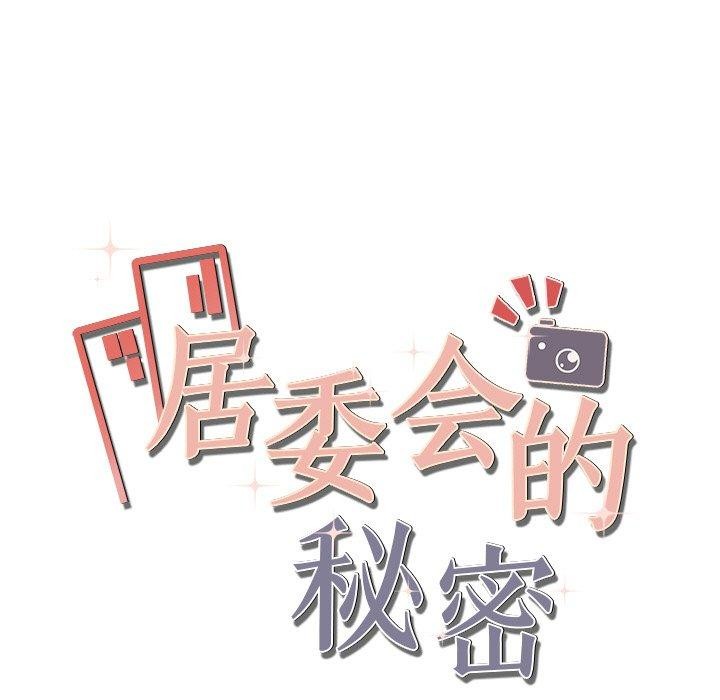 居委会的秘密第24話