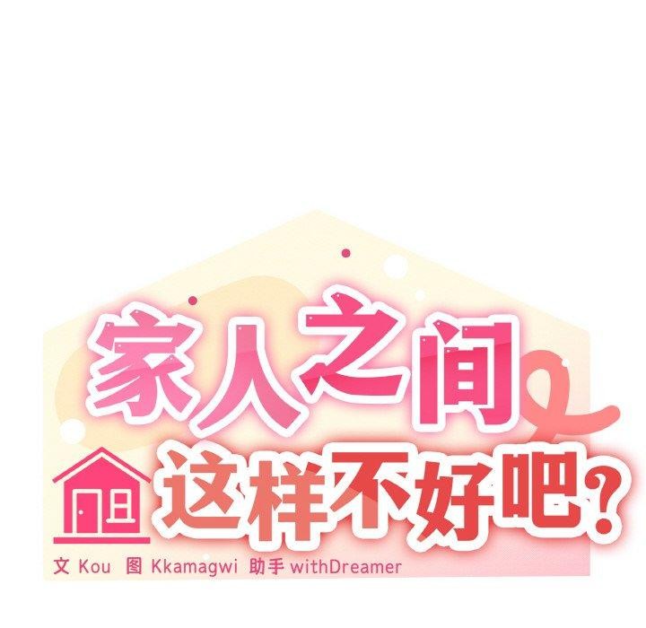 家人之间这样不好吧第39話