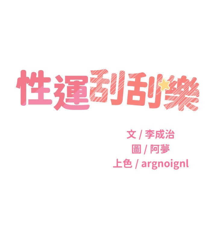 性运刮刮乐第51話-溫柔的撫慰