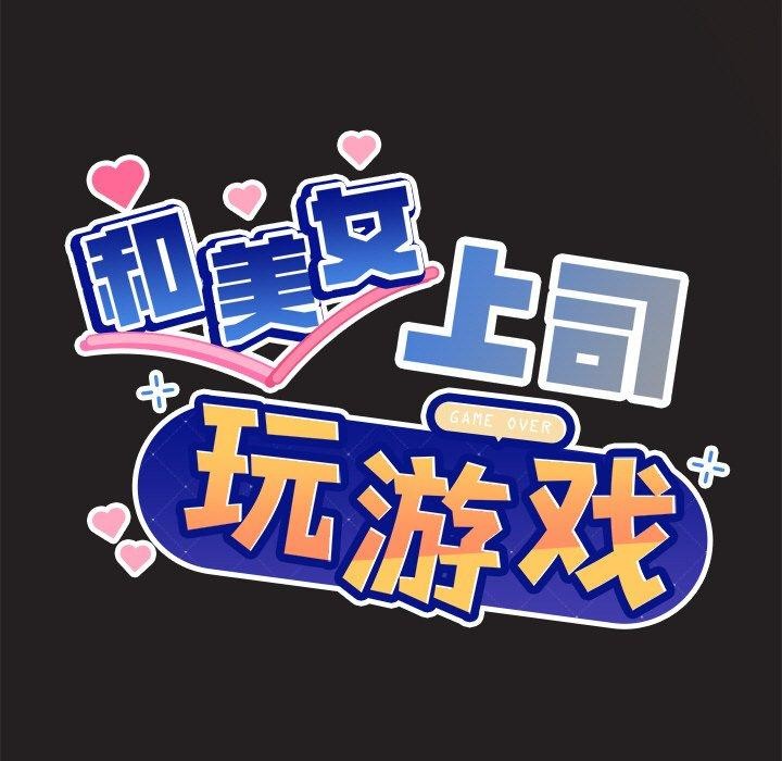 和美女上司玩游戏第45話