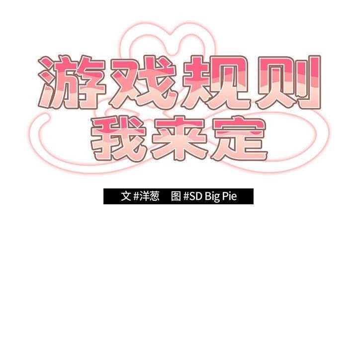 游戏规则我来定第93話