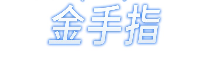 鲁蛇社畜的金手指第14話-開會途中幫打手槍