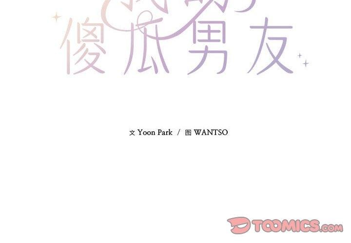 我的傻瓜男友第4話