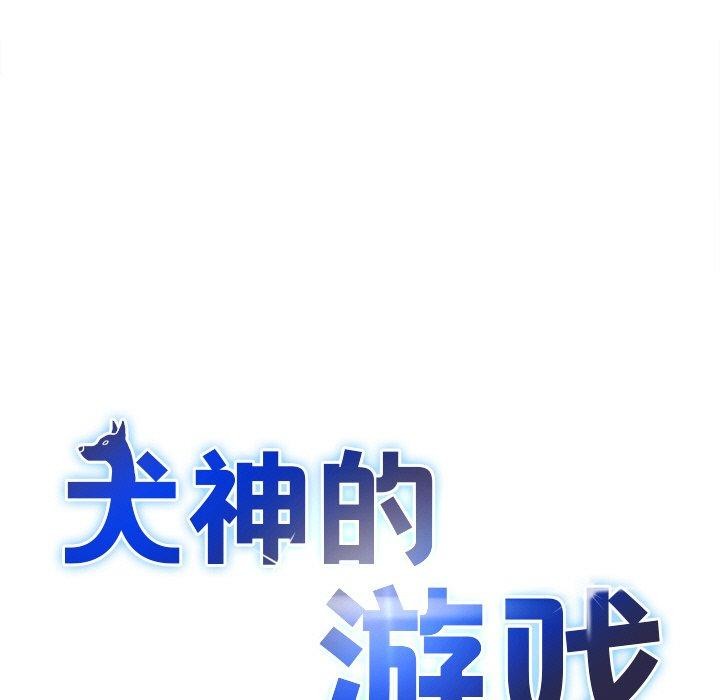 犬神的游戏第12話