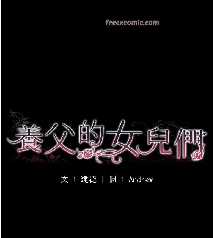 养父的女儿们第77話-壯烈的犧牲