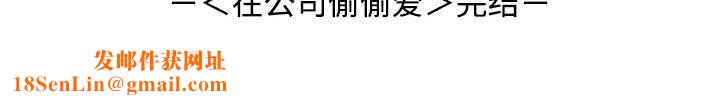 在公司偷偷爱第46話